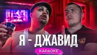 Я - ДЖАВИД (караоке)