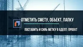 Отметить смету, объект, папку. Снять и поставить метку в АДЕПТ ПРОЕКТ