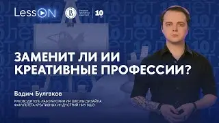 LessON: Заменит ли ИИ креативные профессии?