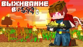 Глобальное потепление?! | Выживание +999°