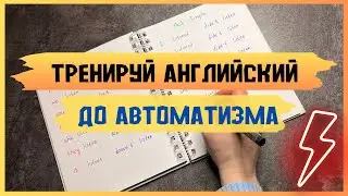 ЕЩЕ ОДНО упражнение, которое поможет довести английский ДО АВТОМАТИЗМА | времена в английском