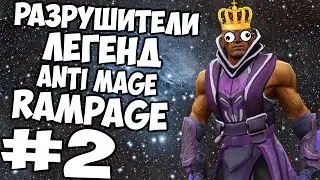 #2 Dota 2 Разрушители легенд (лучшие моменты) + RAMPAGE