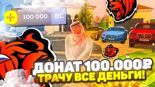 ШОК! ДОНАТ 100.000 РУБЛЕЙ на BLACK RUSSIA! ТРАЧУ ВСЕ ДЕНЬГИ?!