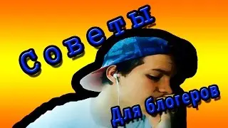 Советы для начинающих блогеров\Первое видео\Лайфхаки для блогеров