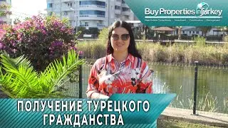 КАК ПОЛУЧИТЬ ГРАЖДАНСТВО ТУРЕЦКОЙ РЕСПУБЛИКИ ПРИ ПОКУПКЕ НЕДВИЖИМОСТИ. НЕДВИЖИМОСТЬ В АЛАНЬИ. АЛАНИЯ