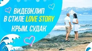 Видеоклип в стиле Love Story для прекрасной пары в Судаке