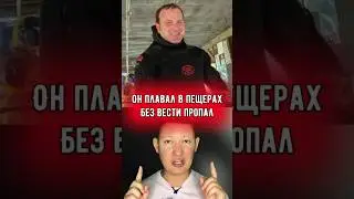 Мужчина пропал в подводных пещерах. Что с ним стало?