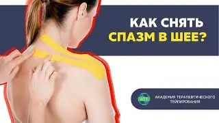 Тейпирование трапециевидной мышцы I Как снять напряжение с шеи и плеч?
