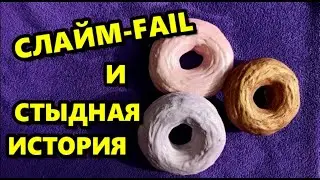 🍩СЛАЙМ-ФЕЙЛ +🚭СТЫДНАЯ ИСТОРИЯ про ЛП