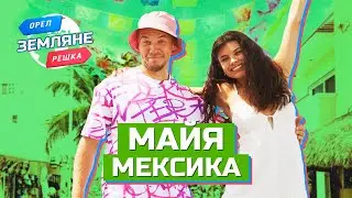 Майя, Мексика. Орёл и Решка. Земляне