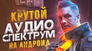 Как Сделать Крутой Аудио Спектрум На Андроид? | Эквалайзер Как у Trap Nation | Avee Player | Raizy