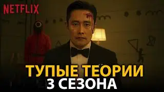 САМЫЕ ТУПЫЕ теории о третьем сезоне ИГРЫ В КАЛЬМАРА...