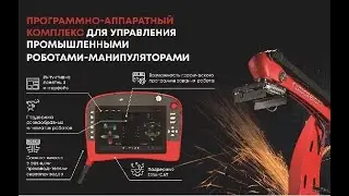 Вебинар: Программное обеспечение для промышленных роботов манипуляторов