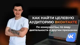 КАК НАЙТИ ЦЕЛЕВУЮ АУДИТОРИЮ ВКОНТАКТЕ! По конкурентам. Для таргета. Сервис TargetHunter. Парсинг.