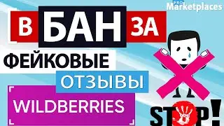 Wildberries блокирует продавцов и исключает из рейтинга фейковые отзывы. В БАН за фейковые отзывы