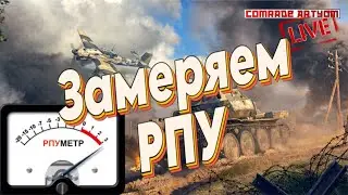 Замеряем РПУ в War Thunder