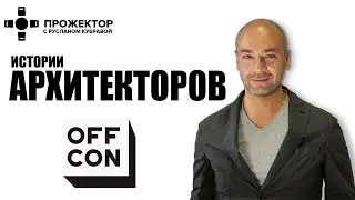 Прожектор. Истории архитекторов. OFFCON