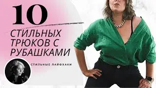 СТИЛЬНЫЕ ТРЮКИ С РУБАШКАМИ ОТ АННЫ ГЕРМАНОВОЙ