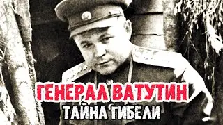 Он освободил Киев, но погиб от рук бандеровцев. Как СМЕРШ поквитался с националистами за генерала
