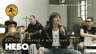 Дискотека Авария feat. Моральный Кодекс — Небо (Официальный клип, 2003)