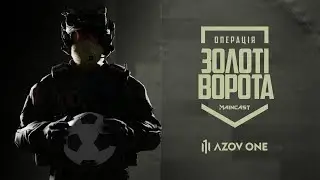 Футбольний Шоу-матч | Операція «Золоті ворота»