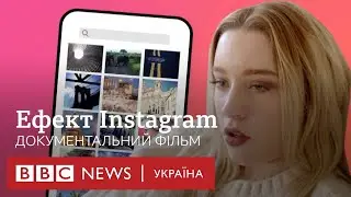 Ефект Instagram. Документальний фільм BBC