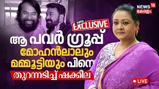 LIVE | ആ പവർ ഗ്രൂപ്പ് Mohanlalഉം Mammoottyയും ; തുറന്നടിച്ച് ഷക്കീല | Actress Shakeela | AMMA