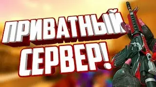 СКАЧАТЬ ПРИВАТНЫЙ СЕРВЕР СТАНДОФФ 2! ПРИВАТНЫЙ СЕРВЕР STANDOFF 2 БЕСПЛАТНО! ЧИТЫ НА STANDOFF 2