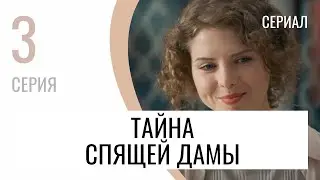 Сериал Тайна спящей дамы 3 серия в 4К - Мелодрама / Лучшие фильмы и сериалы