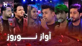 Awaz e Nawroz - Barbud Music Nawroz 1402 Special Show | ویژه برنامه نوروزی باربد میوزیک - آواز نوروز