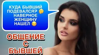 Как ВЫСТРОИТЬ ДИАЛОГ с БЫВШЕЙ, когда есть общие ДЕТИ 👆🏻✍️