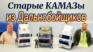 🚚🚛Старые КАМАЗы-54115 ИЗ ДАЛЬНОБОЙЩИКОВ и вопрос к подписчикам | Модель 