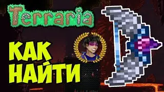 Террария Лук Дедала (полный гайд) | Как найти Лук Дедала в Террарии (3 способа)