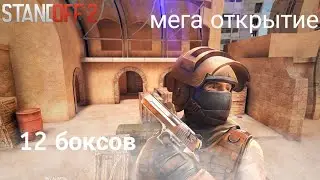 Легендарное открытие боксов. 12штук.Standoff 2.