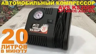 Автомобильный компрессор AVS KS200P - распаковка, обзор и пример работы