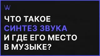 Что такое Синтез Звука и где его место в современной музыке | WaveFAQ