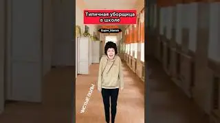 А вы боитесь школьных уборщиц?😂 