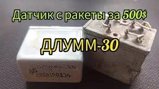 Датчик с ракеты с300 ДЛУММ-30 Что внутри?