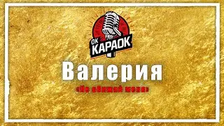 Валерия-Не обижай меня(КАРАОКЕ оригинальная аранжировка)