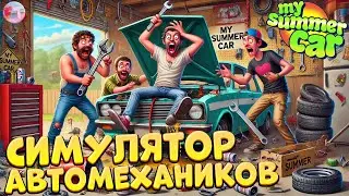 ТРИ ФИНСКИХ БРАТА стали автомеханиками! 😆 «My Summer Car»