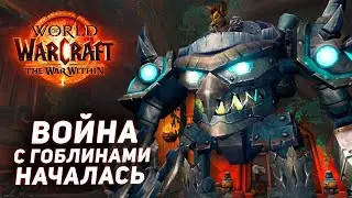 ГОБЛИНЫ опять против НАС - Война Машин  | The War Within