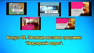 История заставок | Выпуск 96 | 