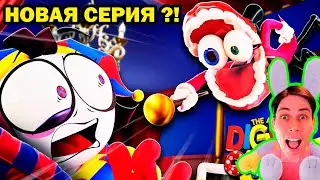 НОВАЯ СЕРИЯ УДИВИТЕЛЬНЫЙ ЦИФРОВОЙ ЦИРК! - POMNI WAKE UP TIME TO GO ON AN ADVENTURE - Реакция