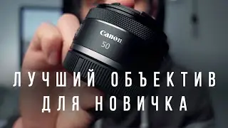 Лучший объектив для начинающего фотографа. Какой объектив купить? Canon RF 50мм 1.8