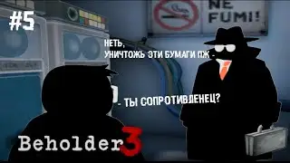 { ЭРНСТ МЮЛЛЕР ЗА СОПРОТИЛЕНИЕ? }—{ Beholder 3 }–{ #5 }