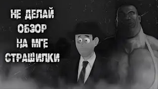НЕ ДЕЛАЙ ОБЗОР НА МГЕ СТРАШИЛКИ | МГЕ Страшилка про Фордела