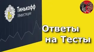 Ответы на тестирование Тинькофф Инвестиции для начинающих с нуля. #3