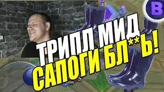 [ДИЧЬ НА СТРИМЕ]#10 МЕТА ТРИПЛ МИД С САПОГАМИ MOBILE LEGENDS