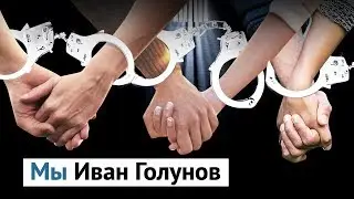 Дело Ивана Голунова: ментовской беспредел против каждого из нас