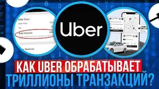 Большие Данные, Большие Проблемы: UBER и ТРИЛЛИОНЫ Транзакций